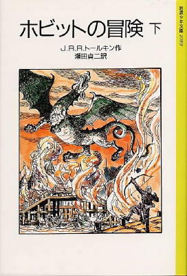 1997 Hobbitto no Bôken Japanese 2 ISBN 4 00 026464 8