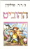 2002 Hobbit Hebrew